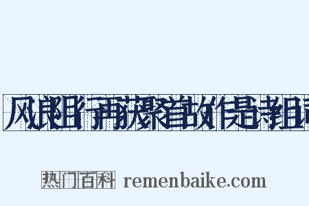 风浪阻行再获聚首故作是诗组词是什么意思的图片